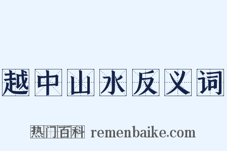 越中山水反义词是什么意思的图片
